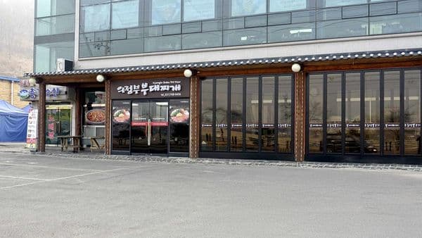 의정부부대찌개